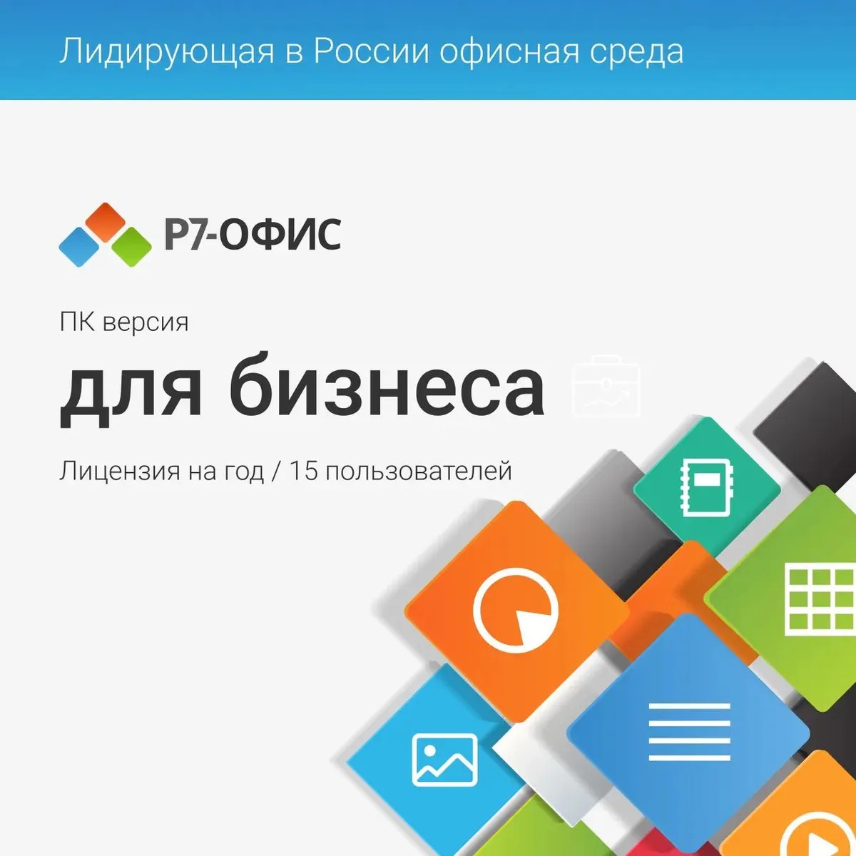 Р7-Офис для бизнеса Р7-Офис для бизнеса